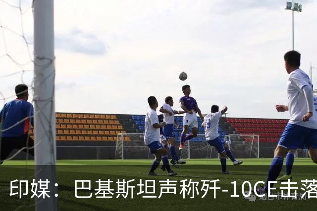 印媒：巴基斯坦声称歼-10CE击落了两架米格-29UPG，拿“假照片”当证据