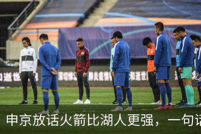 申京放话火箭比湖人更强，一句话把自己推上风口浪尖