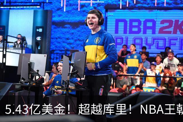 5.43亿美金！超越库里！NBA王朝终结者悄悄改写联盟格局
